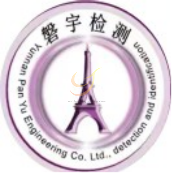 云南磐宇工程检测鉴定有限公司