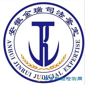 民营|安徽省阜阳市|机构资质:加入收藏服务领域:检验/认证/司法鉴定